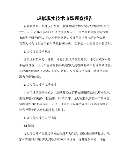 虚拟现实技术市场调查报告
