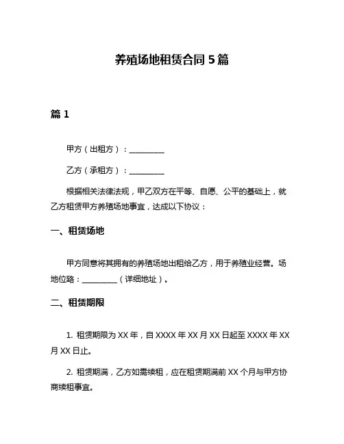 养殖场地租赁合同5篇