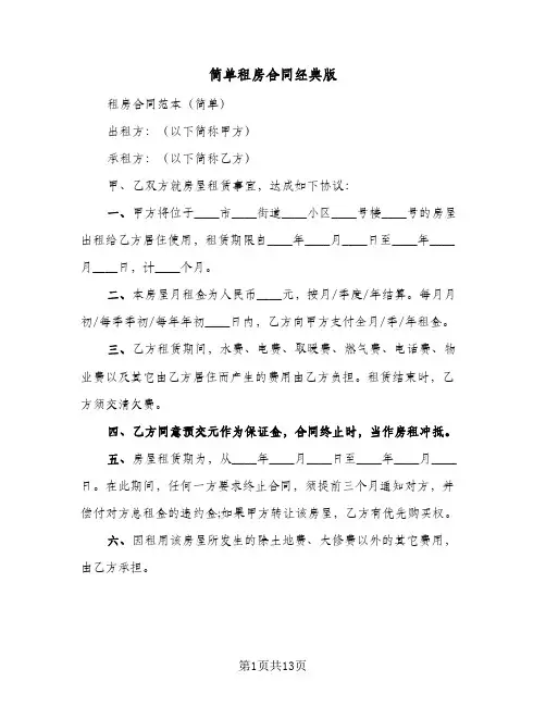 简单租房合同经典版(6篇)