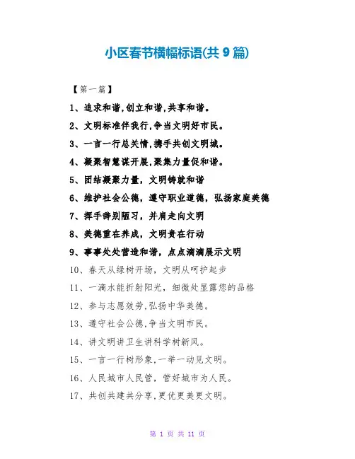 小区春节横幅标语(共9篇)