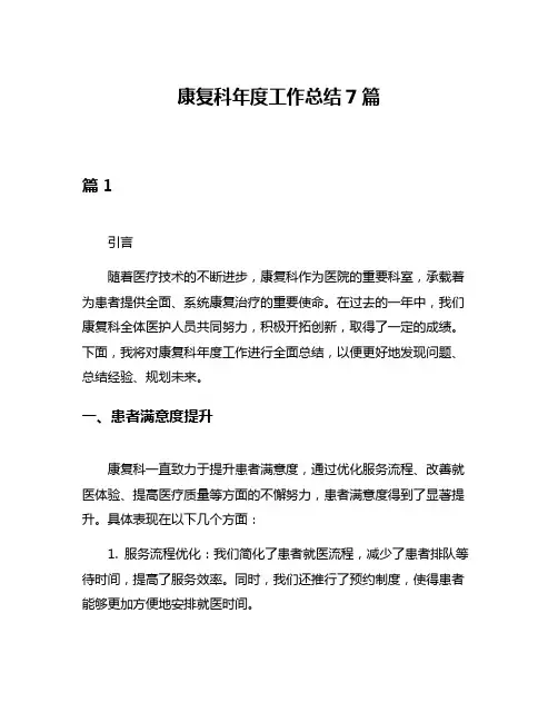 康复科年度工作总结7篇