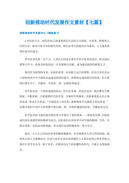 创新推动时代发展作文素材【七篇】