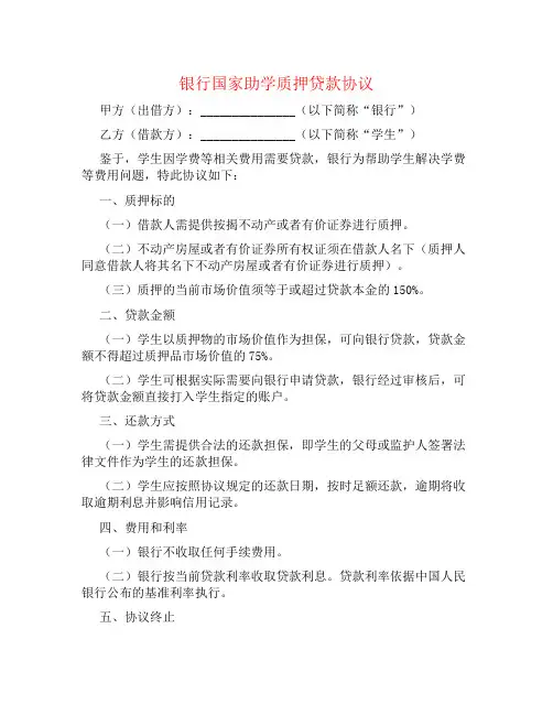 银行国家助学质押贷款协议