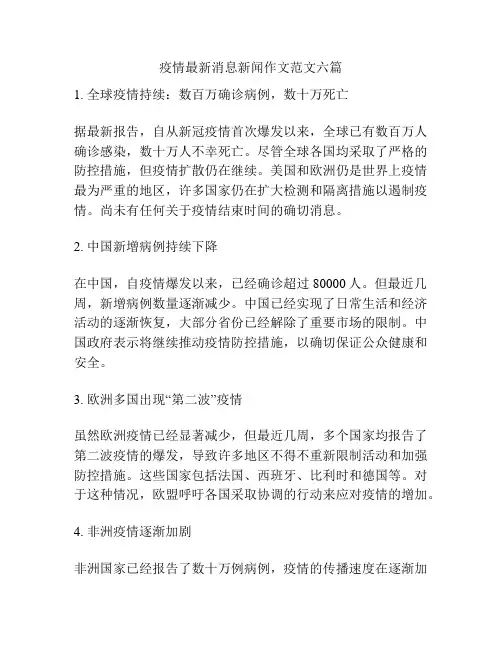 疫情最新消息新闻作文范文六篇