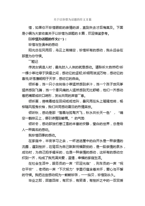 关于以珍惜为话题的作文8篇_话题作文范文_