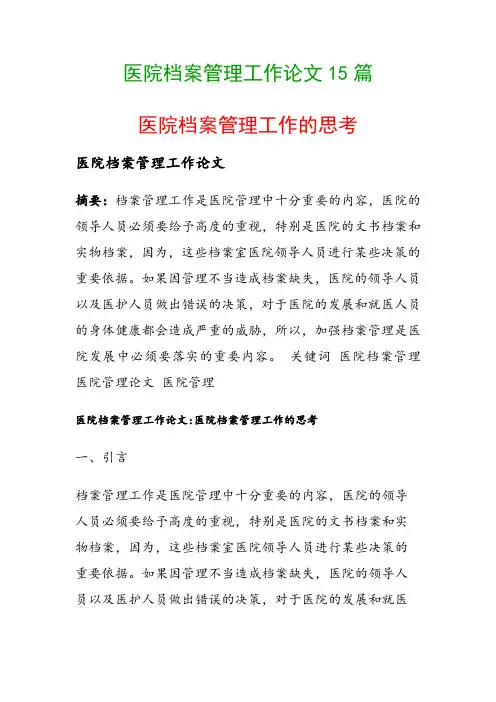 医院档案管理工作论文15篇(医院档案管理工作的思考)