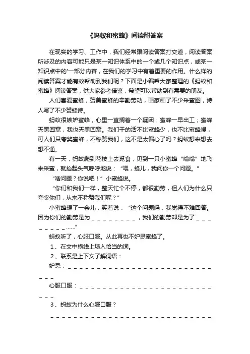 《蚂蚁和蜜蜂》阅读附答案