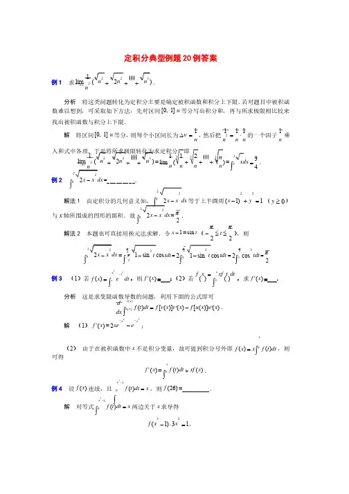 定积分典型例题20例解答