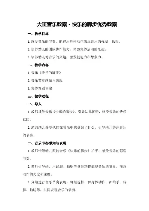 大班音乐教案-快乐的脚步优秀教案