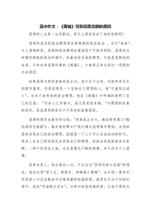 离骚导致屈原悲剧的原因作文800字高中