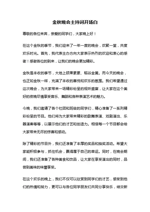 金秋晚会主持词开场白