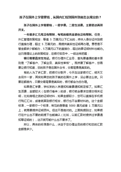 孩子在国外上学需要钱，从国内汇钱到国外到底怎么规定的？