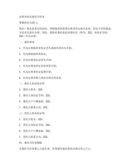 办理身份证委托书范本