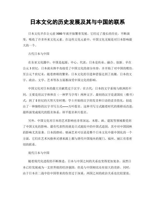 日本文化的历史发展及其与中国的联系