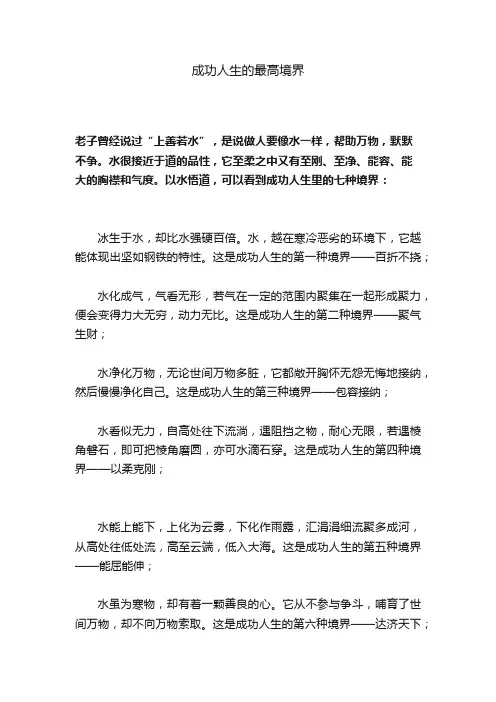 成功人生的最高境界