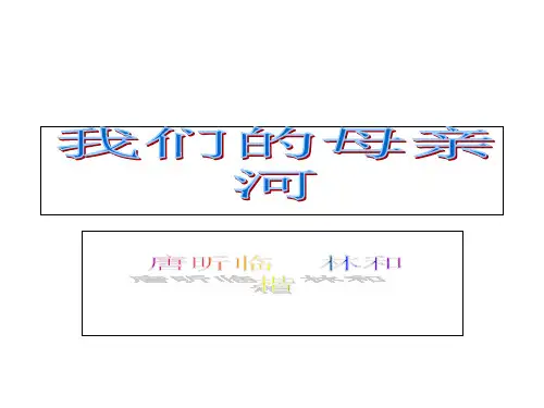 五级下册思品《我们的母亲河》未来版共张PPT课件