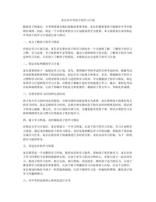 家长对中考孩子的学习计划