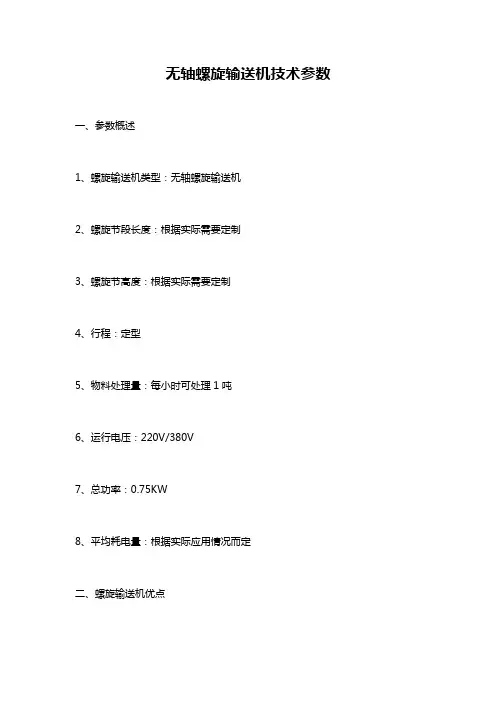 无轴螺旋输送机技术参数