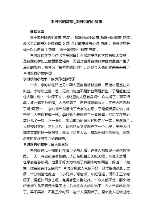 李时珍的故事_李时珍的小故事