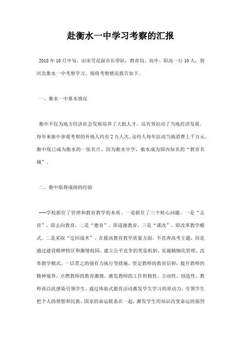 赴衡水一中学习考察的汇报