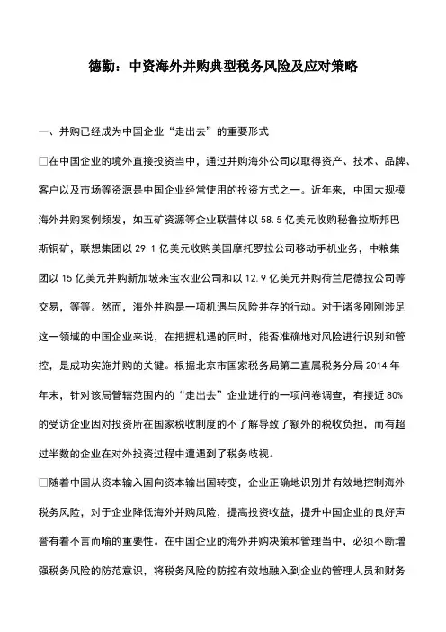财务管理：德勤：中资海外并购典型税务风险及应对策略