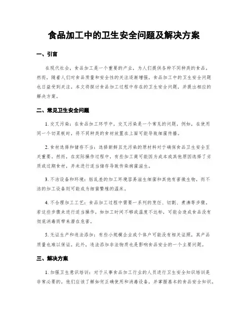 食品加工中的卫生安全问题及解决方案