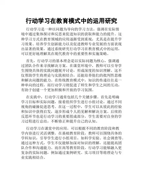 行动学习在教育模式中的运用研究