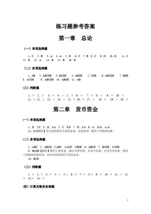 中级财务会计习题与案例(第二版)答案-东北财经大学出版社