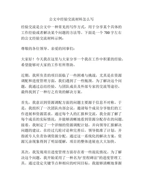 公文中经验交流材料怎么写