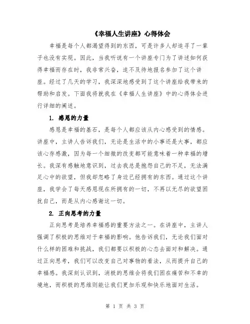 《幸福人生讲座》心得体会