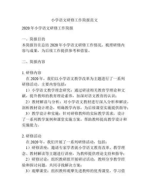 小学语文研修工作简报范文