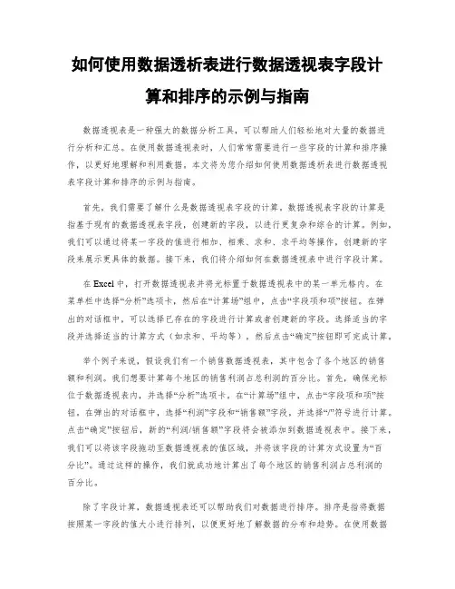 如何使用数据透析表进行数据透视表字段计算和排序的示例与指南
