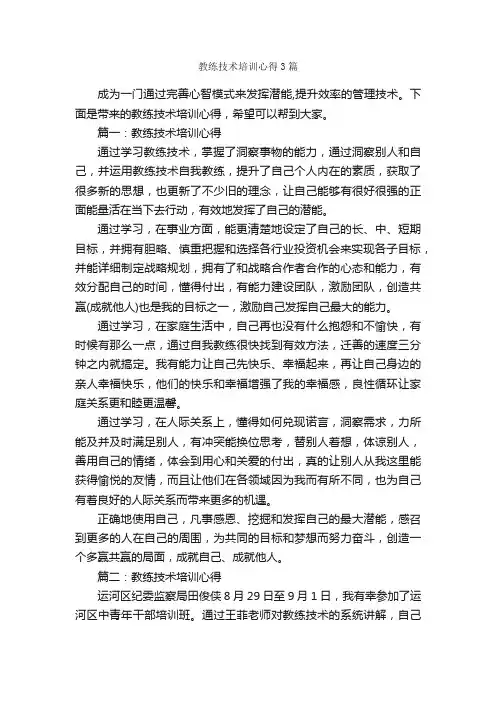 教练技术培训心得3篇_培训心得体会_