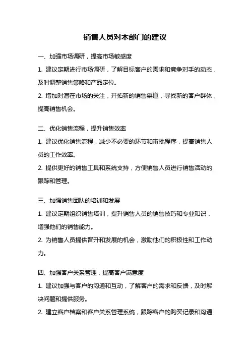 销售人员对本部门的建议
