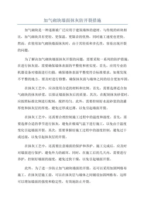 加气砌块墙面抹灰防开裂措施