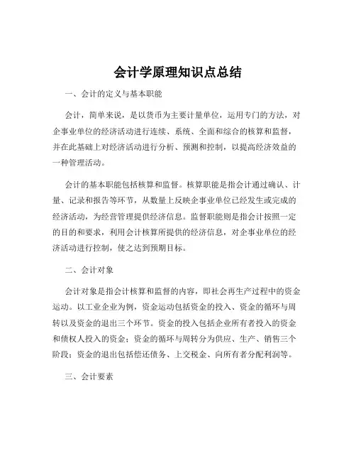 会计学原理知识点总结