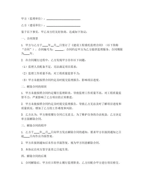 单方面解除监理合同协议书