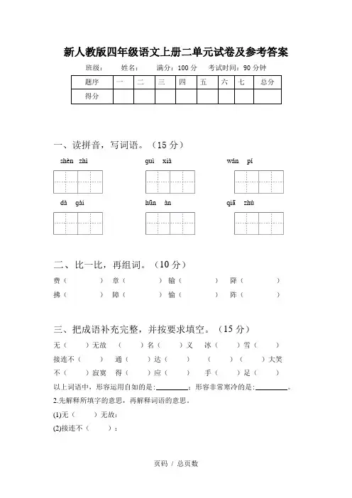 新人教版四年级语文上册二单元试卷及参考答案