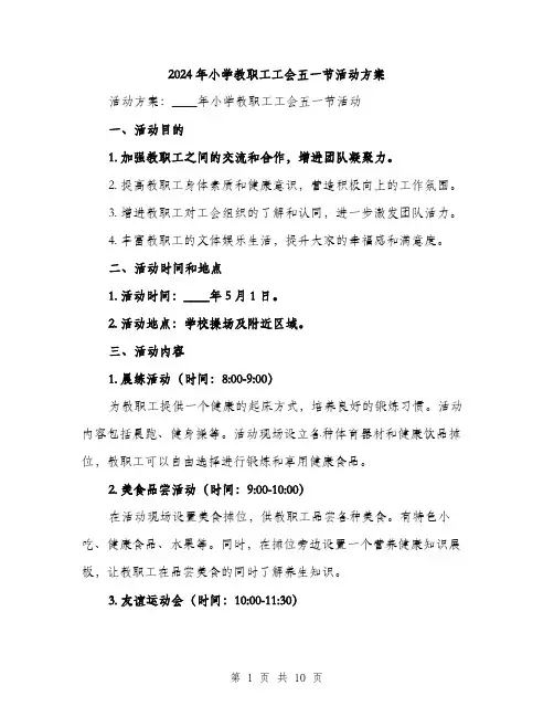 2024年小学教职工工会五一节活动方案(3篇)