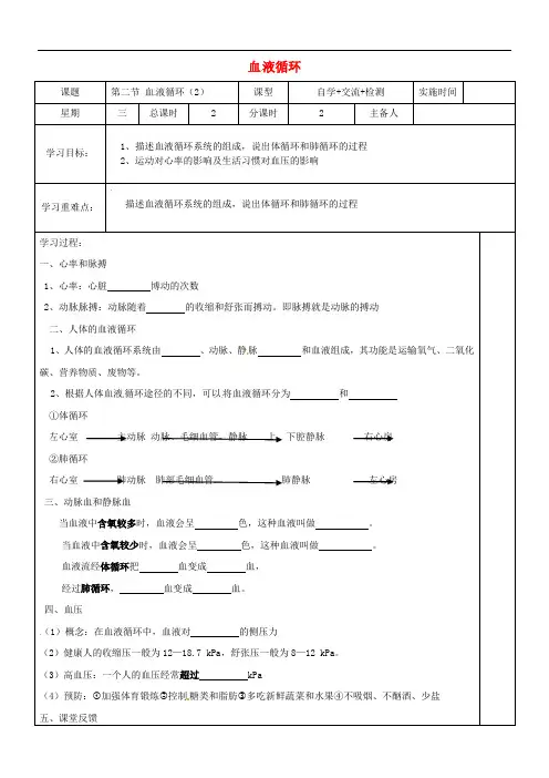 江苏省盐城市七年级生物下册 10.2 人体的血液循环学案