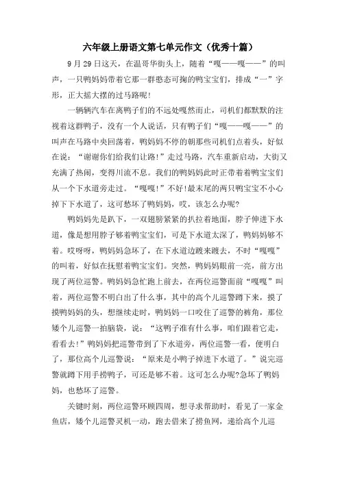 六年级上册语文第七单元作文(优秀十篇)