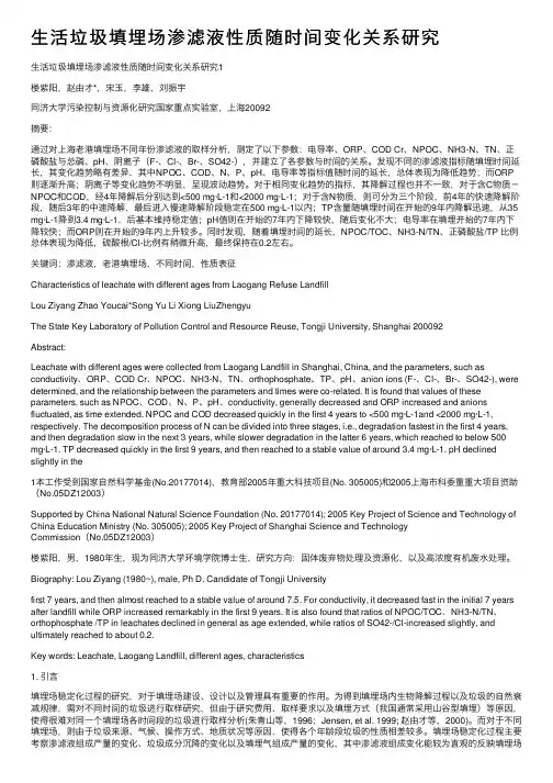 生活垃圾填埋场渗滤液性质随时间变化关系研究