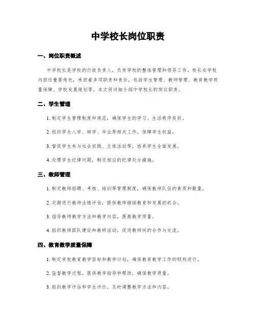 中学校长岗位职责