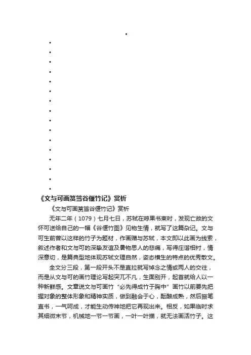 《文与可画筼筜谷偃竹记》赏析