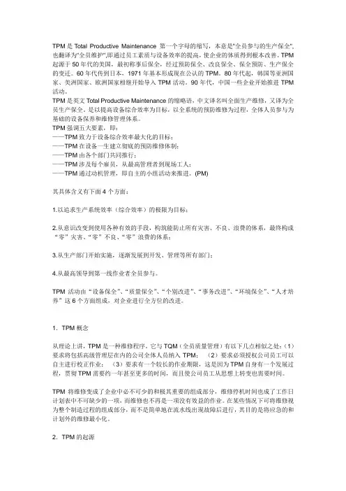 TPM是Total-Productive-Maintenance-第一个字母的缩写-本意是