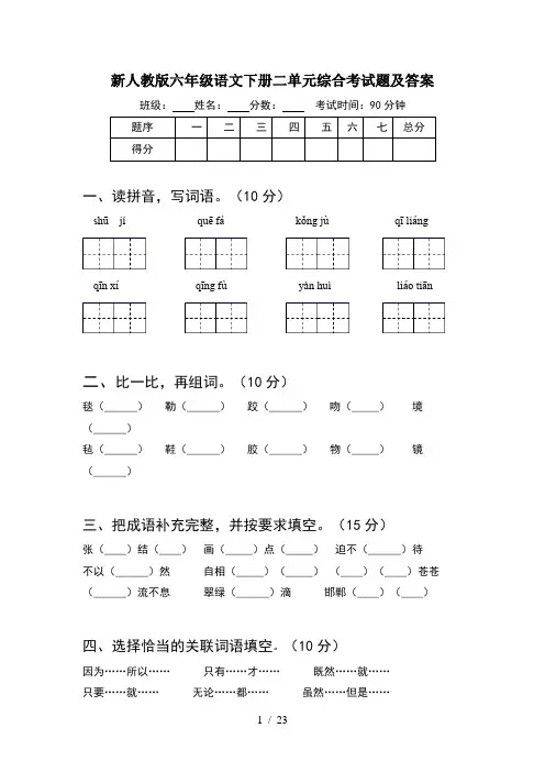 新人教版六年级语文下册二单元综合考试题及答案(4套)