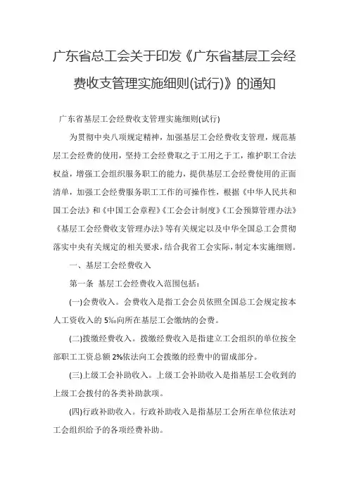 广东省总工会关于印发《广东省基层工会经费收支管理实施细则(试行)》的通知