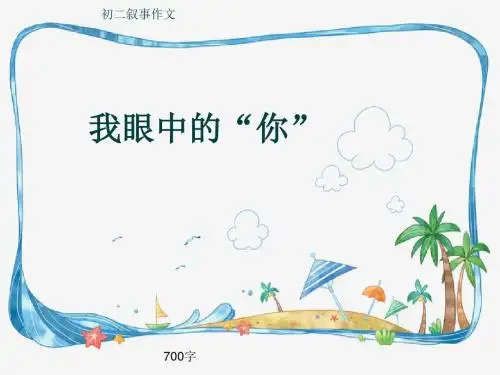 初二叙事作文《我眼中的“你”》700字(共10页PPT)