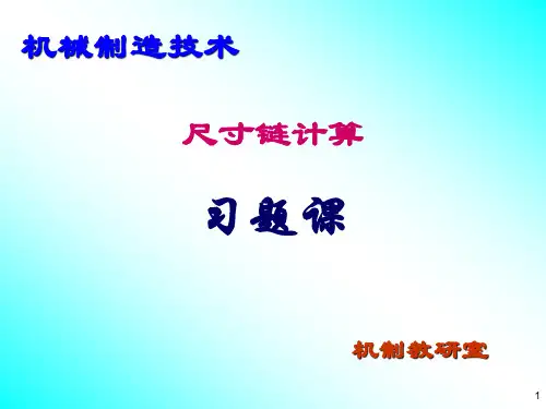 尺寸链作业题讲解 2