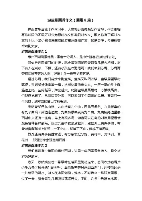 游惠州西湖作文（通用8篇）